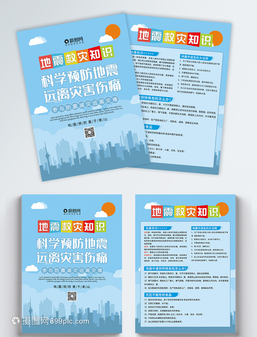 防震减灾，守护家园——全民抗震防灾知识宣传单